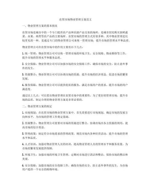 农贸市场物业管理方案范文