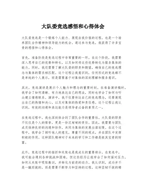 大队委竞选感悟和心得体会