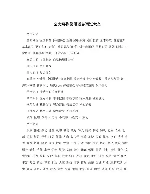 公文写作常用语言词汇大全
