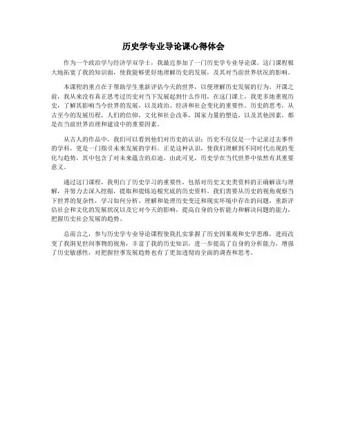 历史学专业导论课心得体会