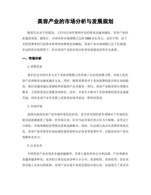 美容产业的市场分析与发展规划