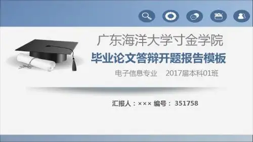 【强烈推荐】广东海洋大学寸金学院论文答辩模板