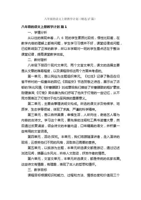 八年级的语文上册教学计划（精选17篇）