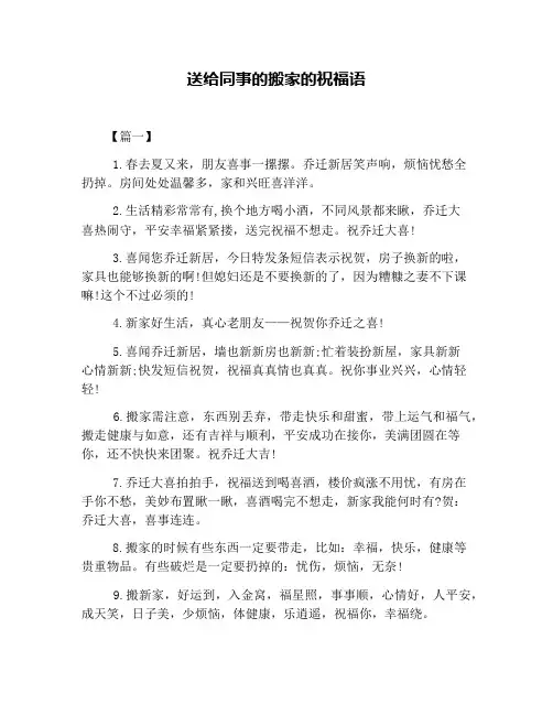 送给同事的搬家的祝福语