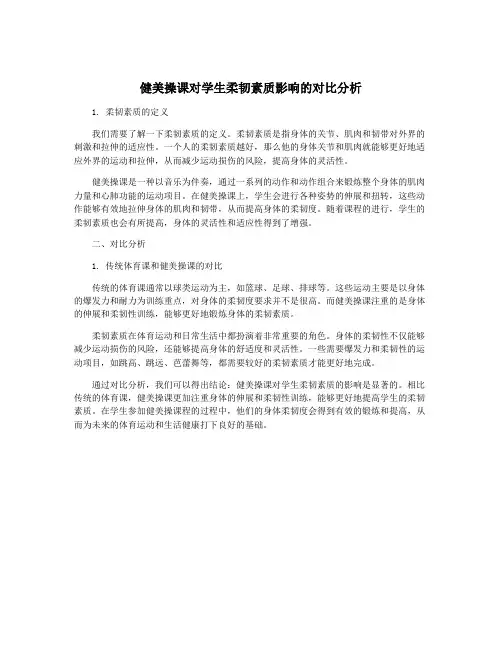 健美操课对学生柔韧素质影响的对比分析