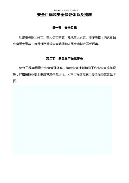 铁路安全目标和安全保证体系及措施