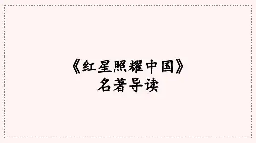 统编八语上 第三单元 名著导读：红星照耀中国 纪实作品的阅读