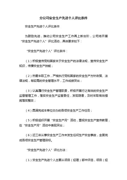 分公司安全生产先进个人评比条件