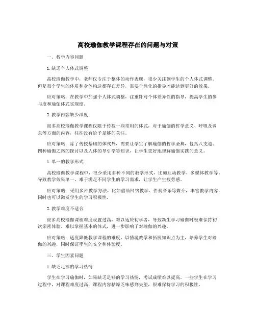 高校瑜伽教学课程存在的问题与对策