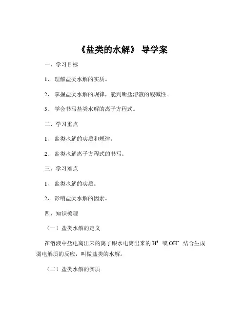 《盐类的水解》 导学案