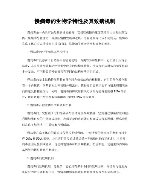 慢病毒的生物学特性及其致病机制