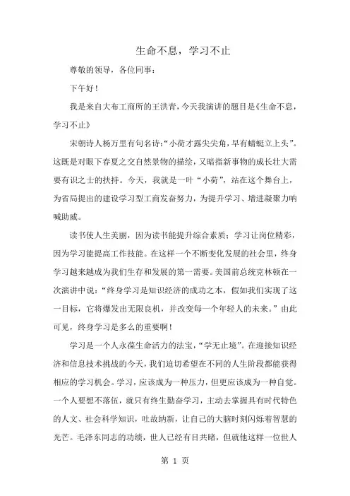 生命不息学习不止演讲稿