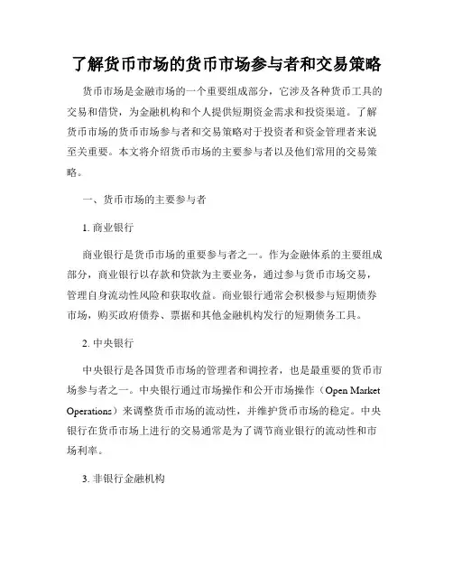 了解货币市场的货币市场参与者和交易策略