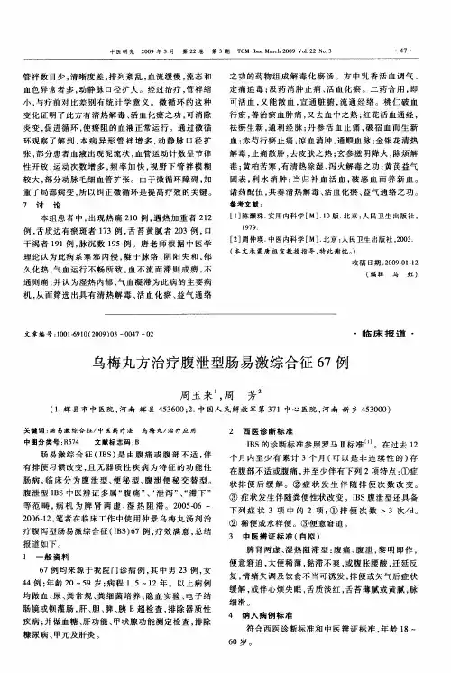 乌梅丸方治疗腹泄型肠易激综合征67例