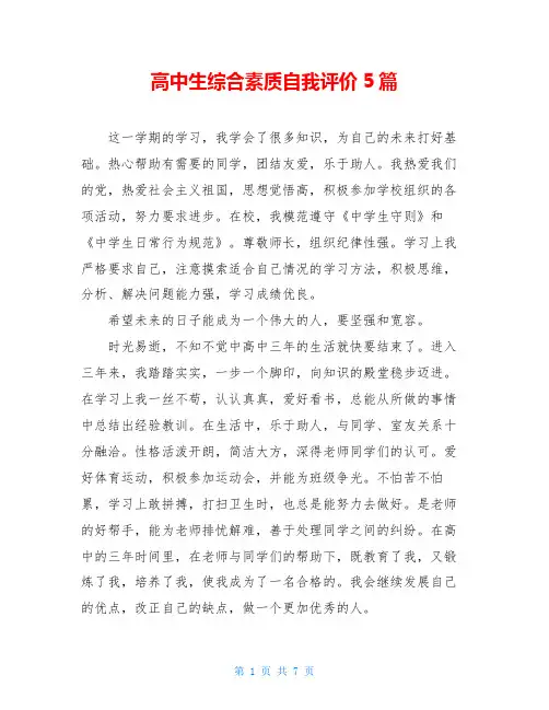 高中生综合素质自我评价5篇