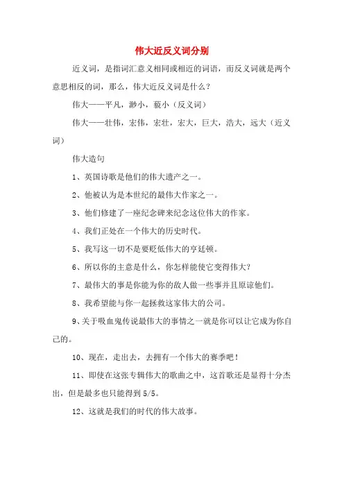 伟大近反义词分别