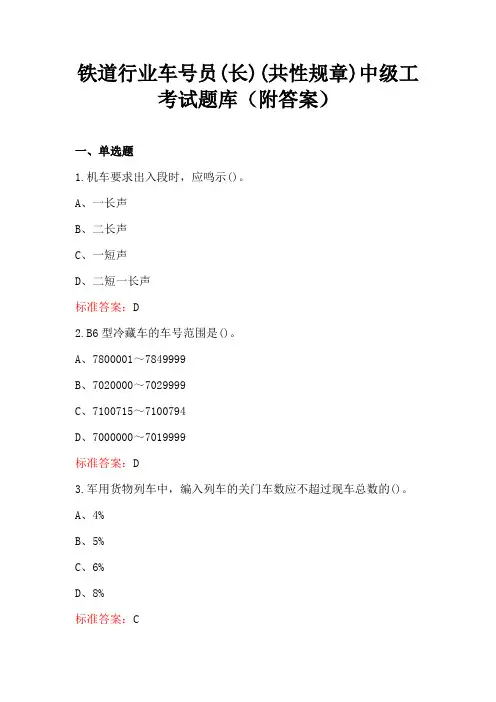 铁道行业车号员(长)(共性规章)中级工考试题库(附答案)