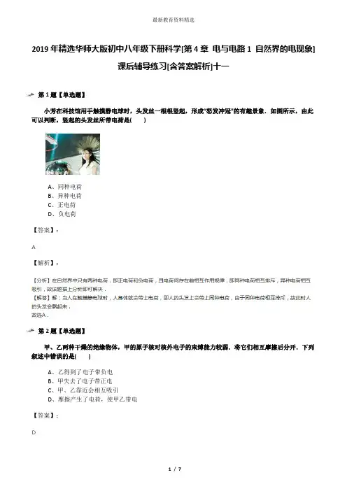 2019年精选华师大版初中八年级下册科学[第4章 电与电路1 自然界的电现象]课后辅导练习[含答案解析]十一