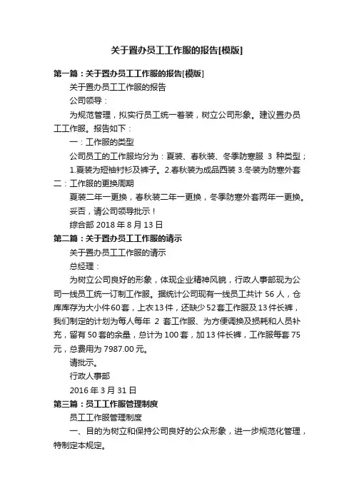关于置办员工工作服的报告[模版]