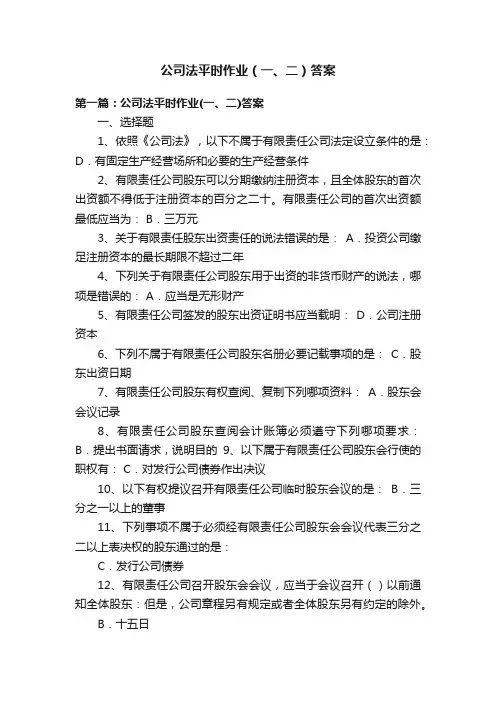 公司法平时作业（一、二）答案