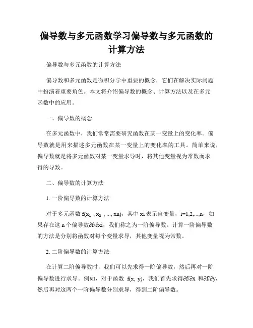 偏导数与多元函数学习偏导数与多元函数的计算方法