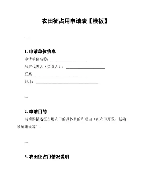 农田征占用申请表【模板】