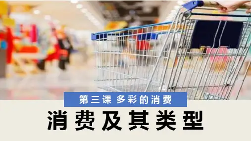 课件20：3.1 消费及其类型