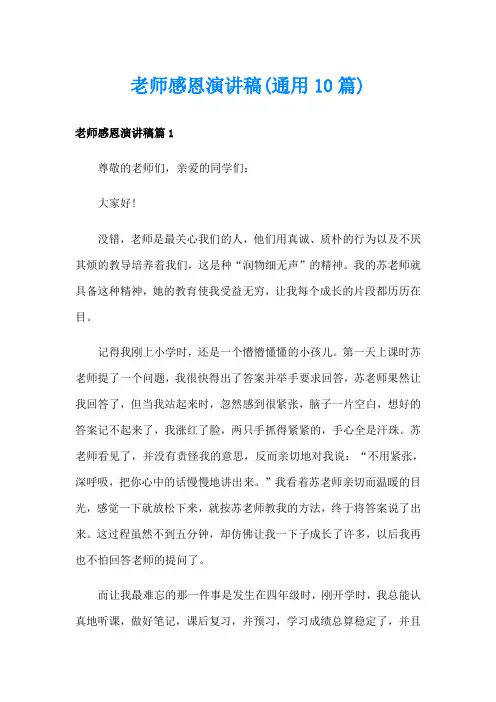 老师感恩演讲稿(通用10篇)