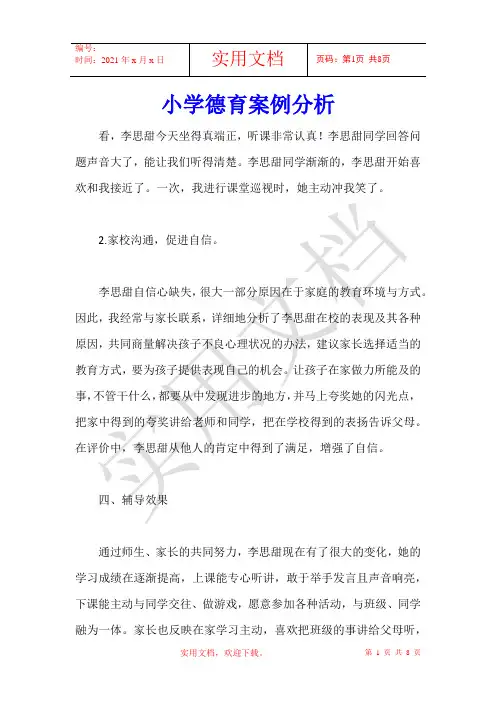 小学德育案例分析