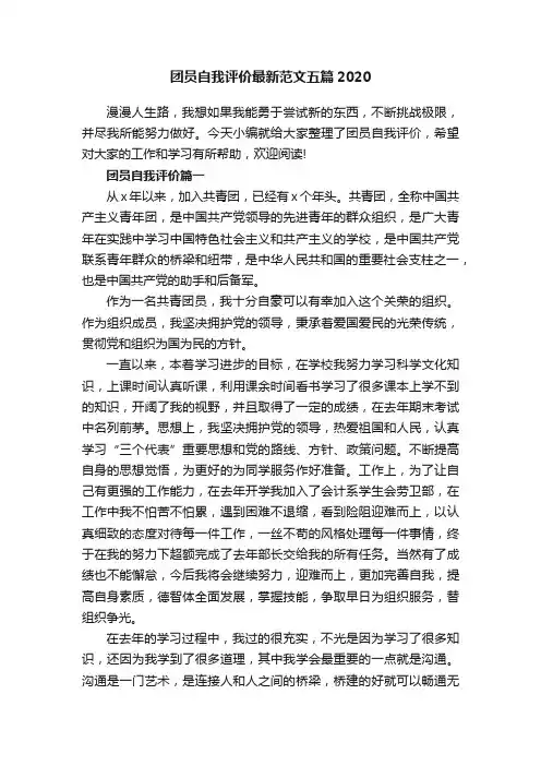 团员自我评价最新范文五篇2020