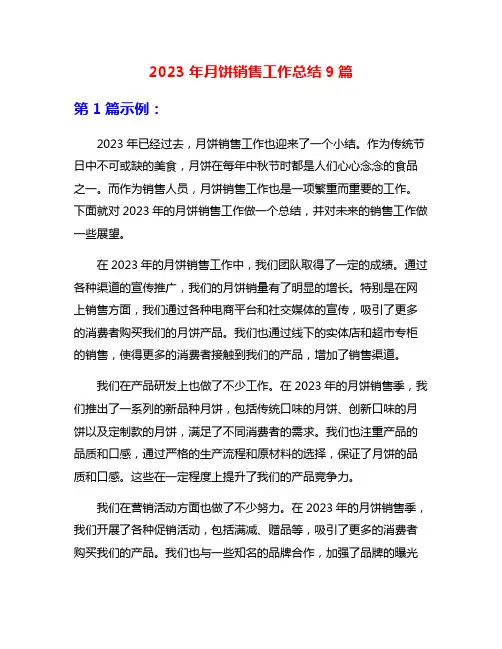 2023年月饼销售工作总结9篇