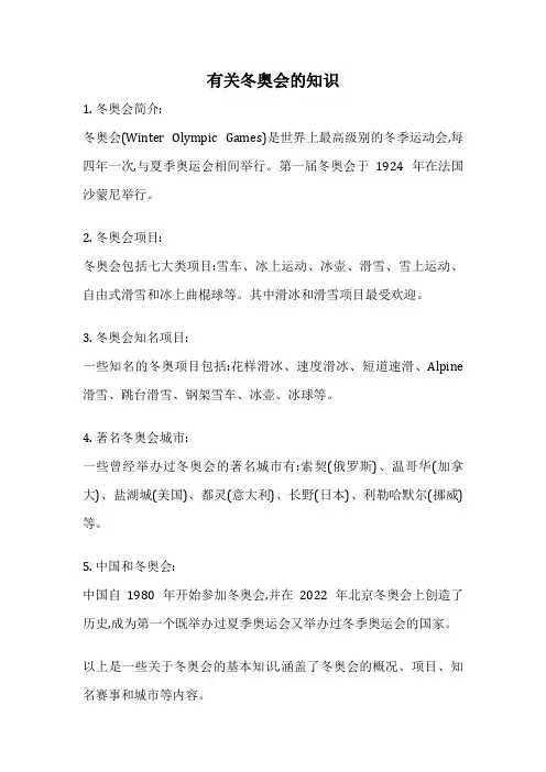 有关冬奥会的知识