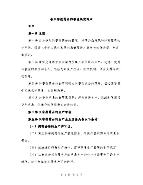 含兴奋剂药品的管理规定范本（二篇）