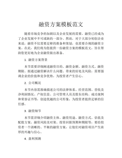 融资方案模板范文(精选10篇)