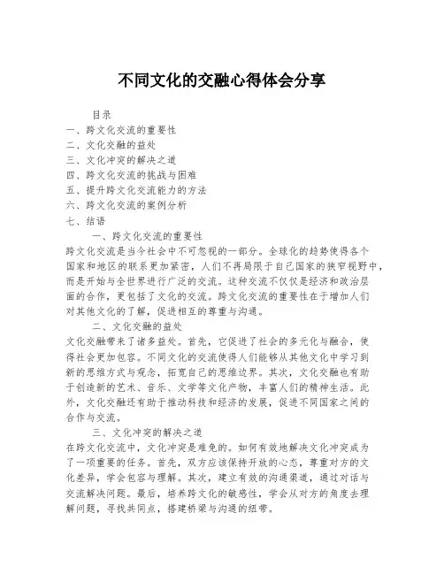 不同文化的交融心得体会分享