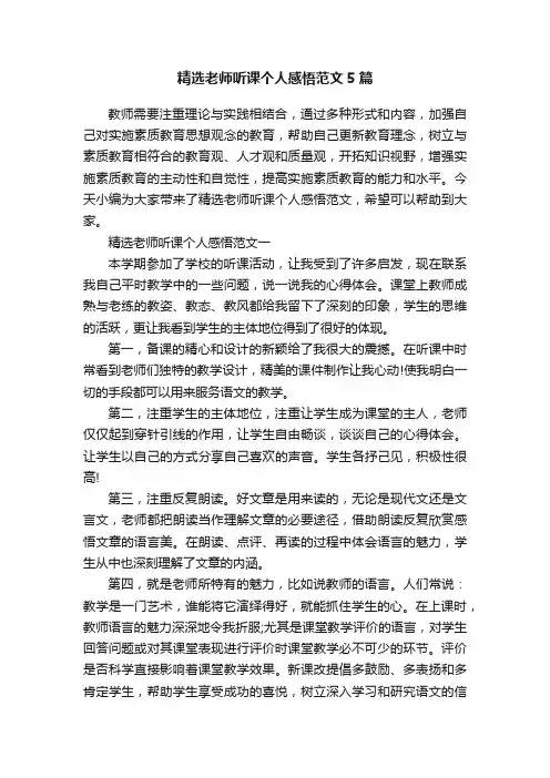 精选老师听课个人感悟范文5篇