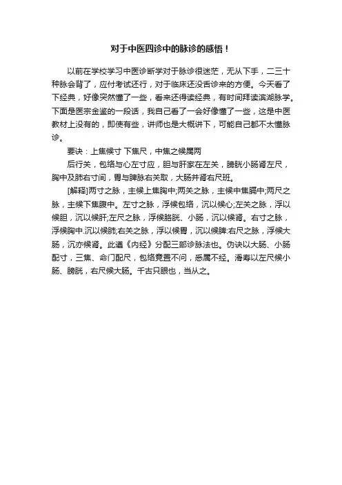 对于中医四诊中的脉诊的感悟！