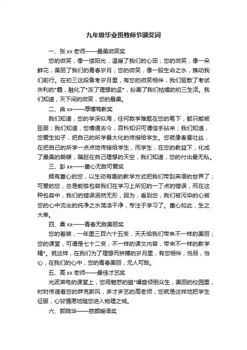 九年级毕业班教师节颁奖词