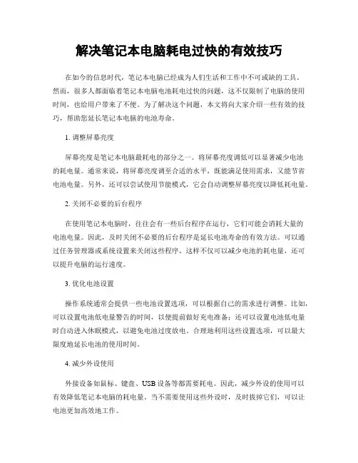 解决笔记本电脑耗电过快的有效技巧