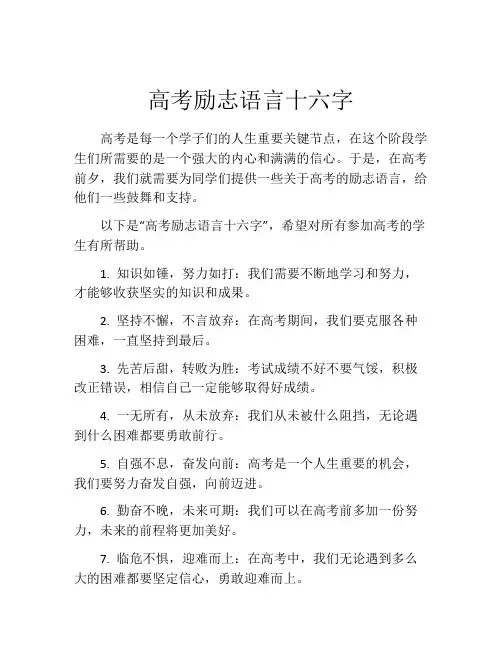 高考励志语言十六字