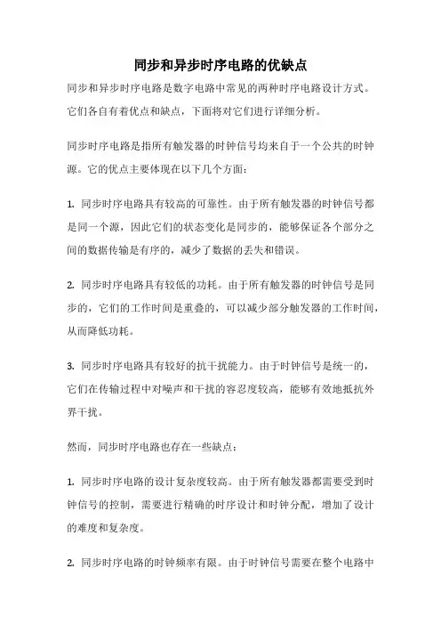 同步和异步时序电路的优缺点
