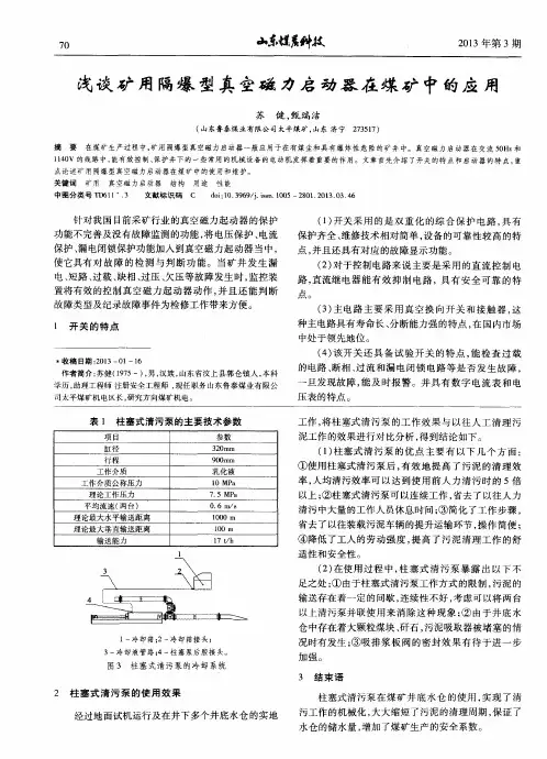 浅谈矿用隔爆型真空磁力启动器在煤矿中的应用