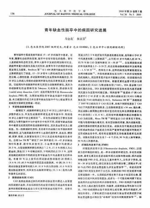 青年缺血性脑卒中的病因研究进展