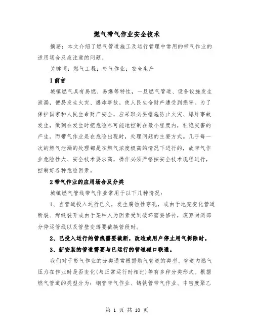 燃气带气作业安全技术（三篇）