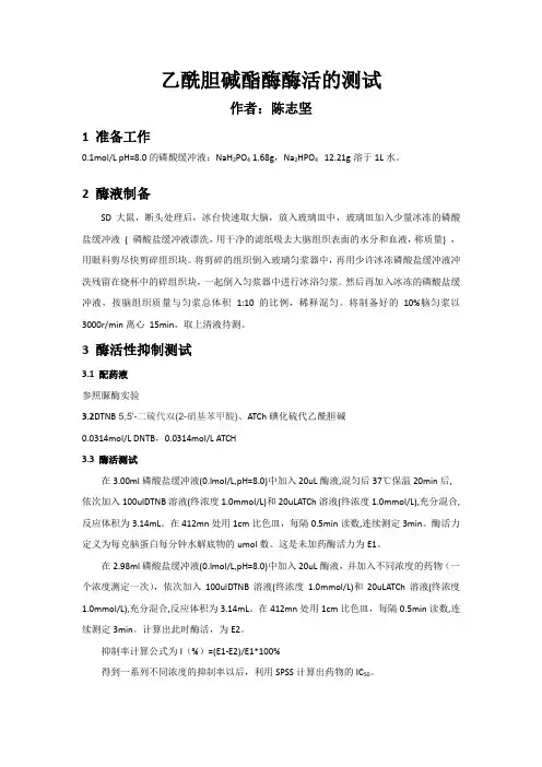 乙酰胆碱酯酶活性测定