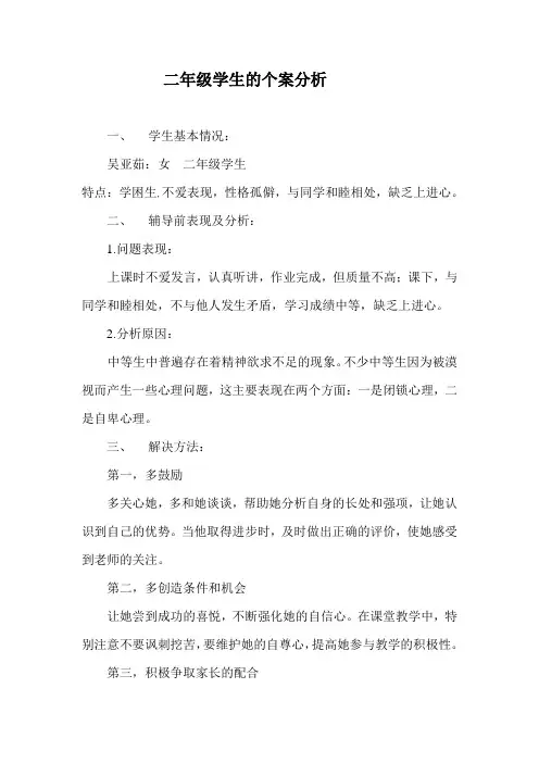 二年级学生的个案分析