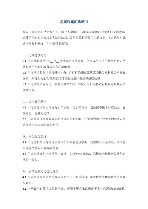 房屋违建的承诺书