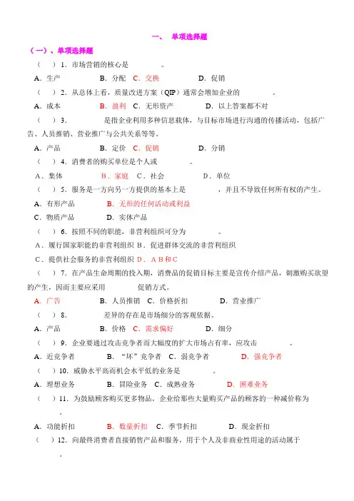 市场营销练习题-单选题