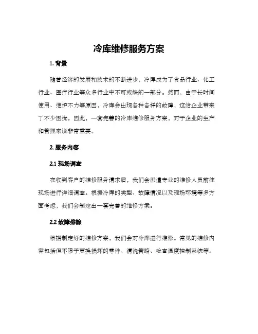 冷库维修服务方案