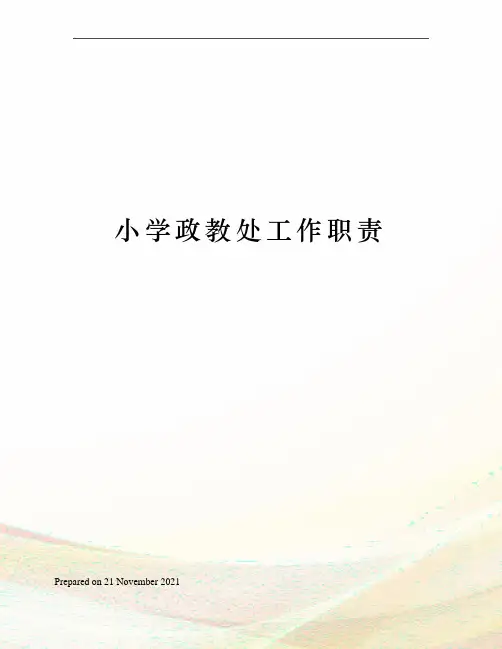 小学政教处工作职责